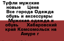 Туфли мужские Gino Rossi (новые) › Цена ­ 8 000 - Все города Одежда, обувь и аксессуары » Мужская одежда и обувь   . Хабаровский край,Комсомольск-на-Амуре г.